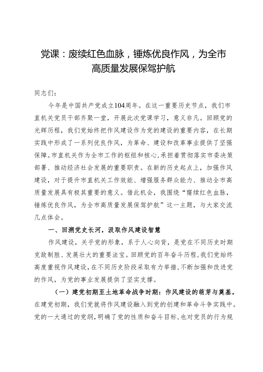 党课：赓续红色血脉锤炼优良作风为全市高质量发展保驾护航.docx_第1页