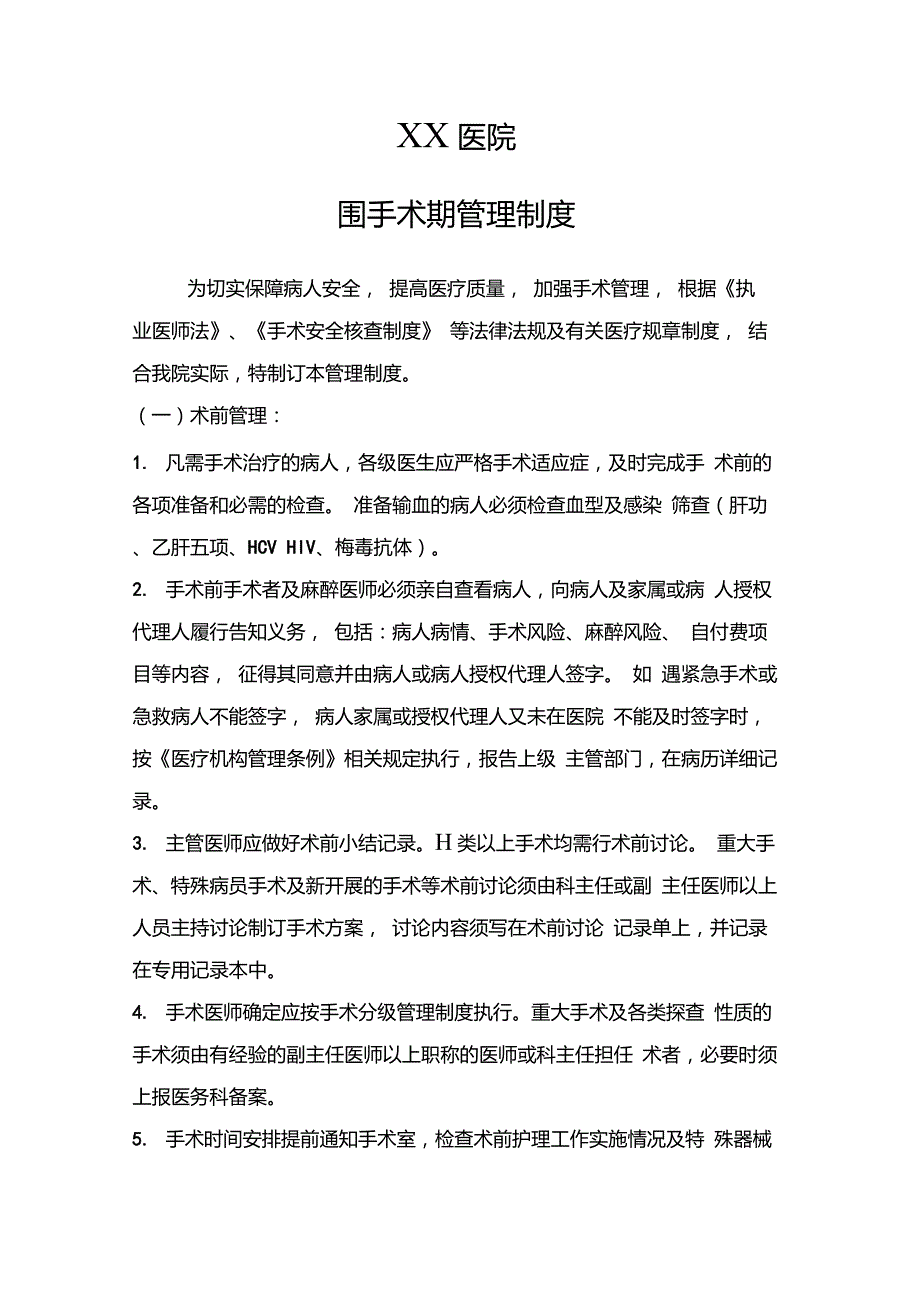 手术室围手术期管理制度和处理流程表模板医院创级资料.doc_第1页