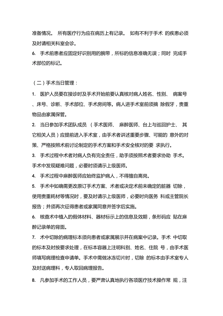 手术室围手术期管理制度和处理流程表模板医院创级资料.doc_第2页
