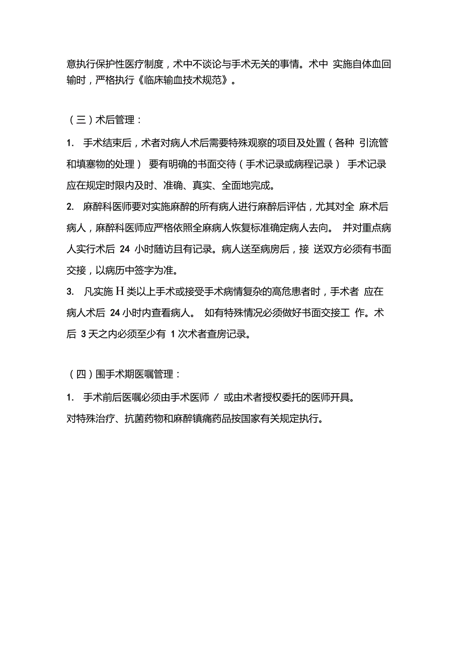 手术室围手术期管理制度和处理流程表模板医院创级资料.doc_第3页
