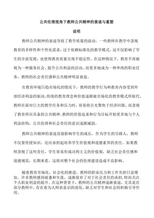 公共伦理视角下教师公共精神的衰退与重塑.docx