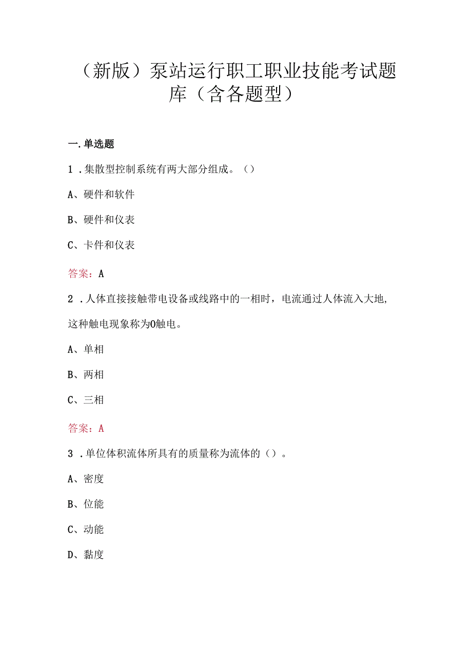 （新版）泵站运行职工职业技能考试题库（含各题型）.docx_第1页