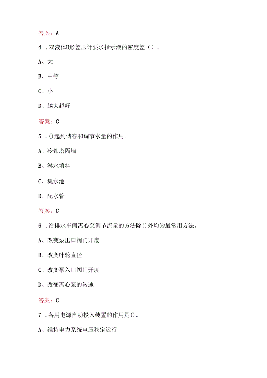 （新版）泵站运行职工职业技能考试题库（含各题型）.docx_第2页