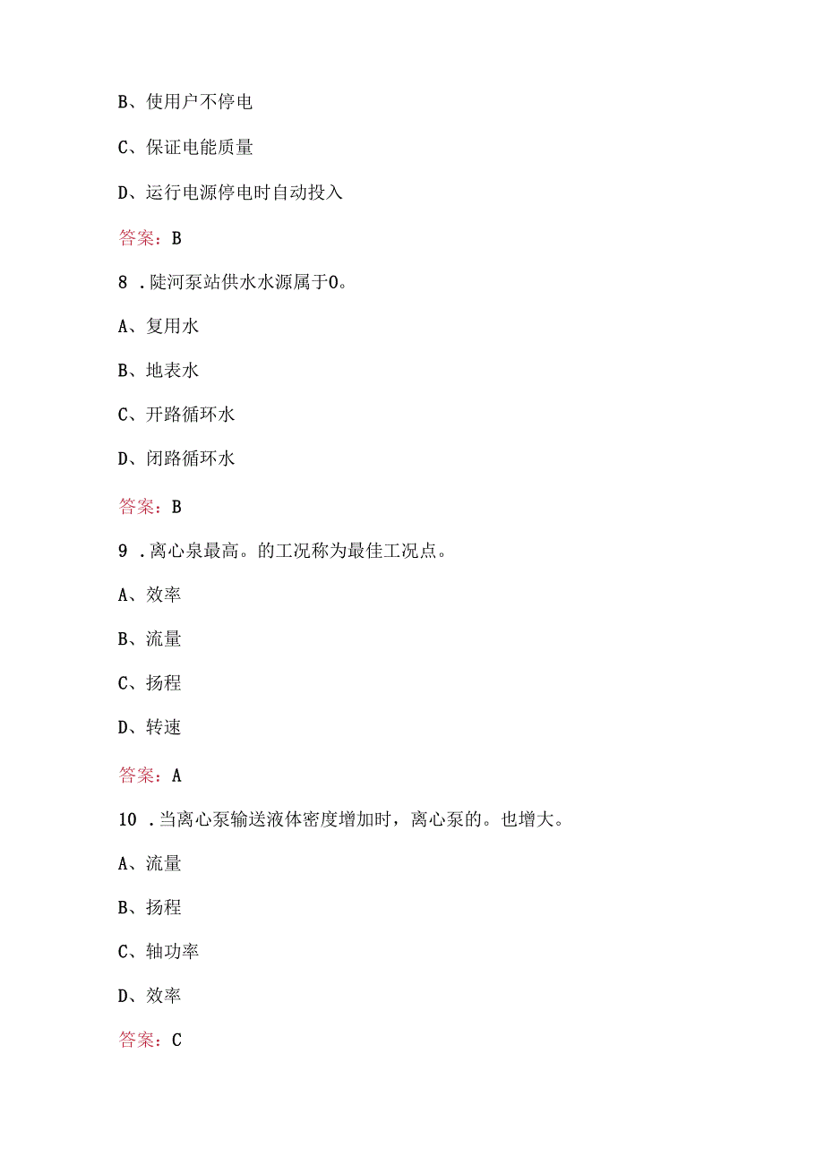 （新版）泵站运行职工职业技能考试题库（含各题型）.docx_第3页