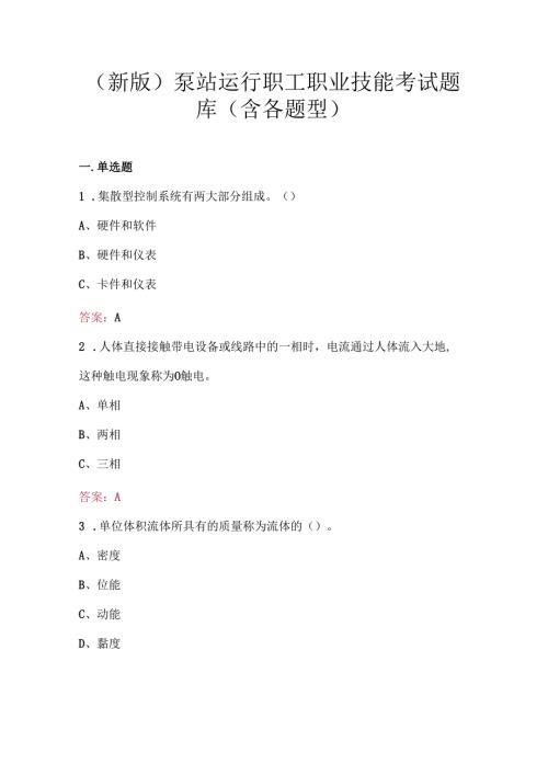 （新版）泵站运行职工职业技能考试题库（含各题型）.docx