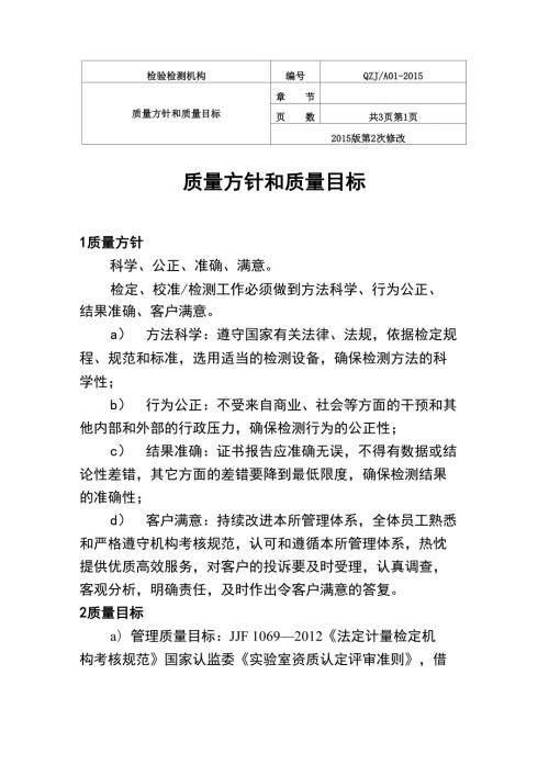 检验检测机构质量方针和质量目标.doc