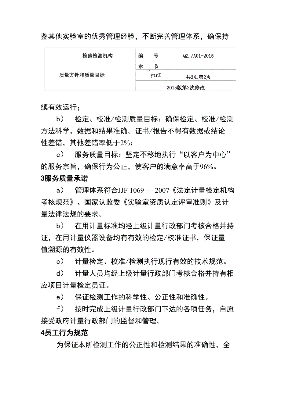 检验检测机构质量方针和质量目标.doc_第2页
