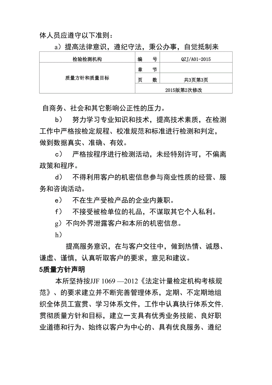 检验检测机构质量方针和质量目标.doc_第3页
