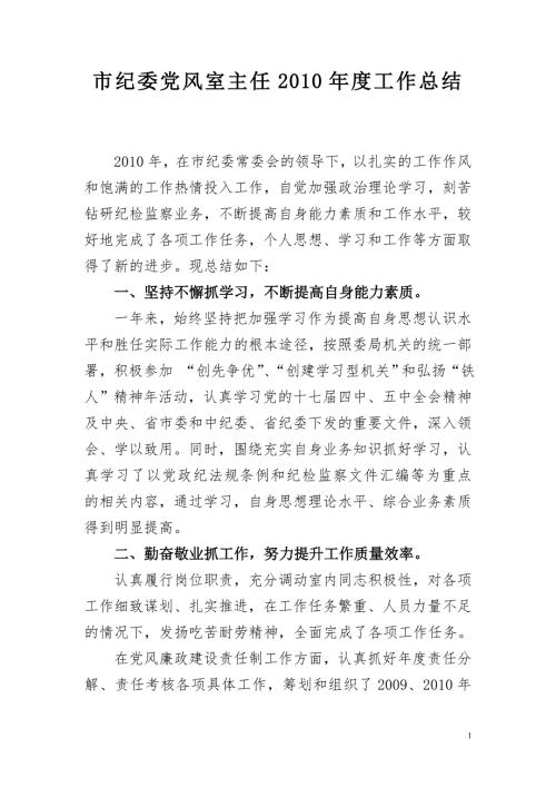 市纪委党风室主任工作总结.doc