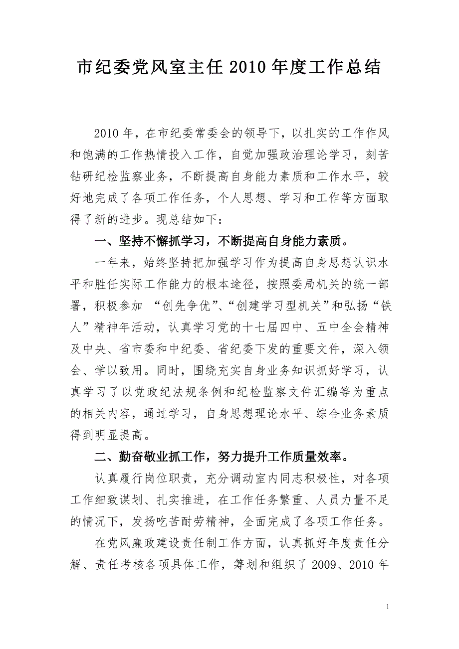 市纪委党风室主任工作总结.doc_第1页