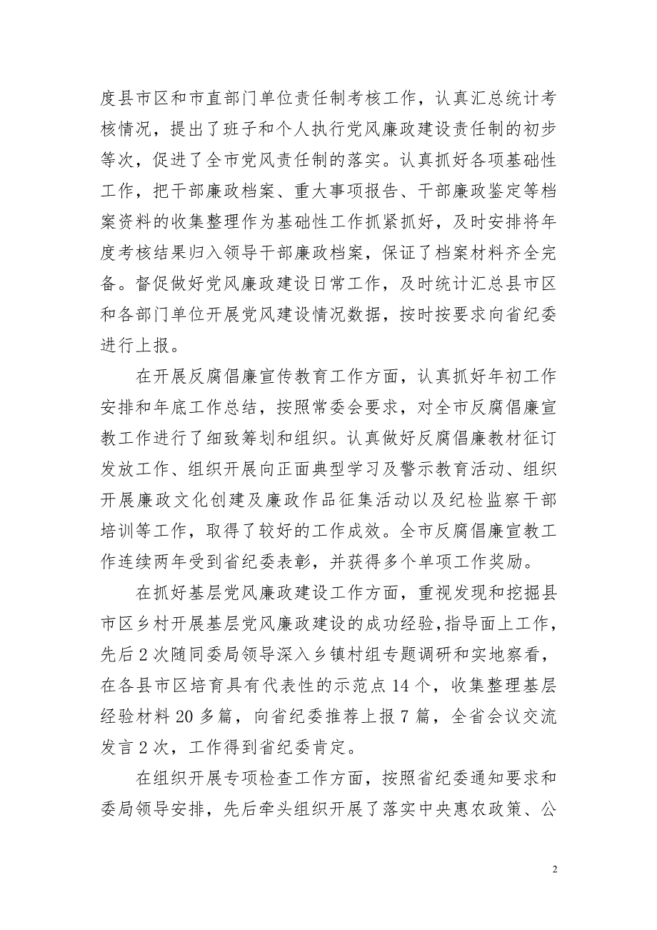 市纪委党风室主任工作总结.doc_第2页
