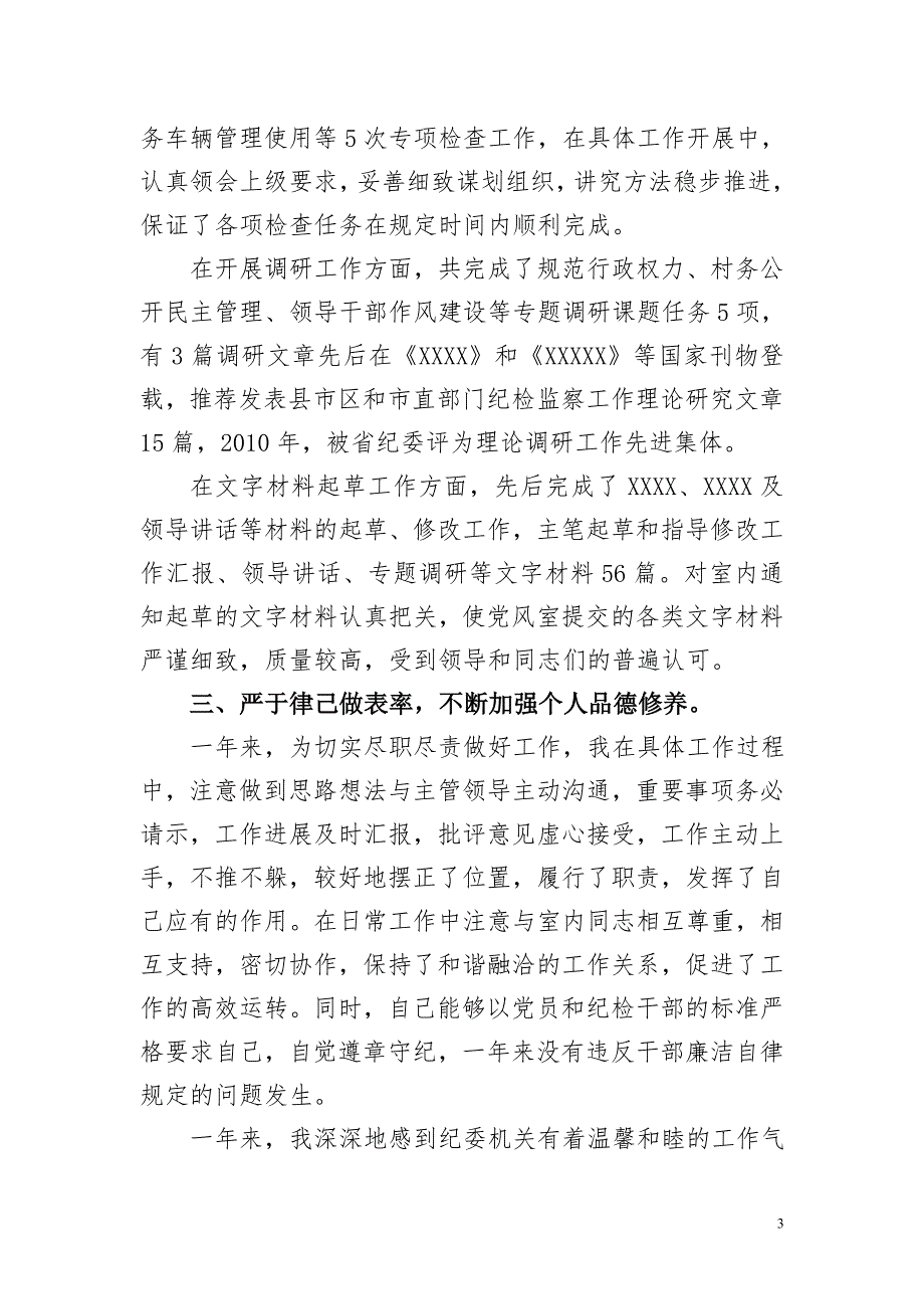 市纪委党风室主任工作总结.doc_第3页