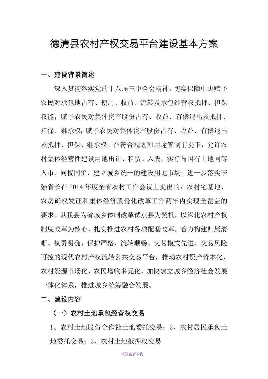 德清县农村产权交易平台建设基本方案初稿.doc_第1页