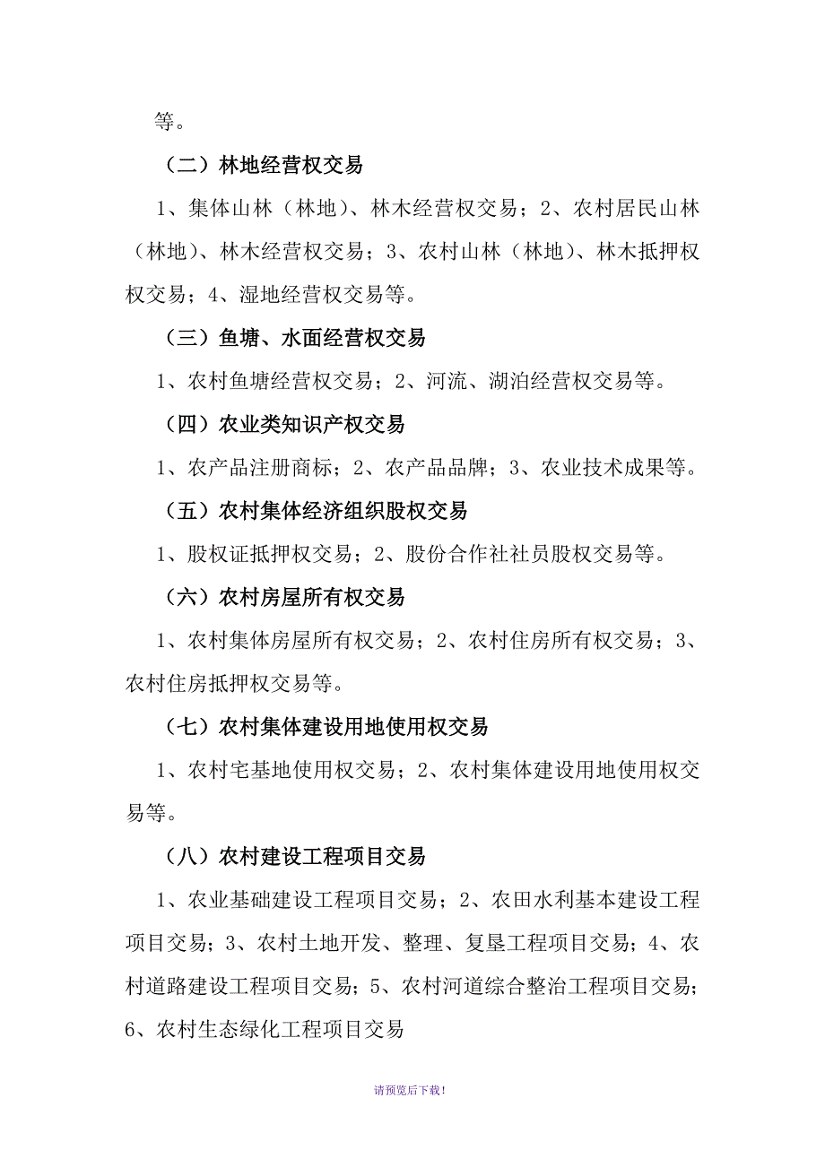 德清县农村产权交易平台建设基本方案初稿.doc_第2页