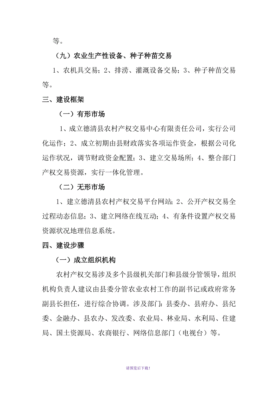 德清县农村产权交易平台建设基本方案初稿.doc_第3页