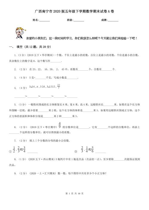 广西南宁市2020版五年级下学期数学期末试卷A卷.doc
