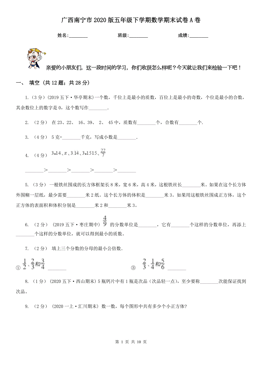 广西南宁市2020版五年级下学期数学期末试卷A卷.doc_第1页