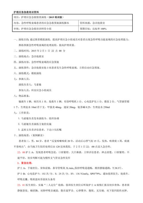 急诊呼吸衰竭患者的应急急救预案演练脚本培训版.doc