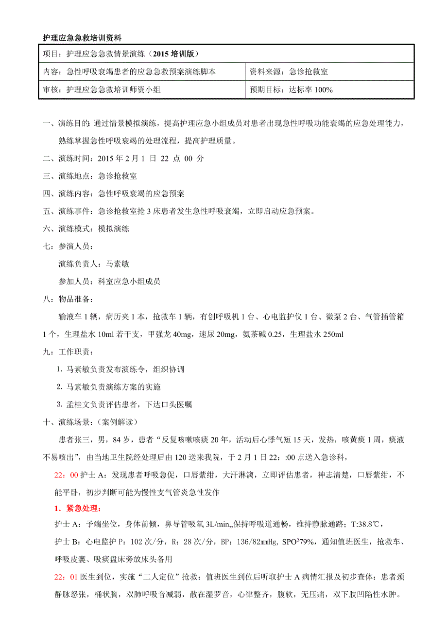 急诊呼吸衰竭患者的应急急救预案演练脚本培训版.doc_第1页