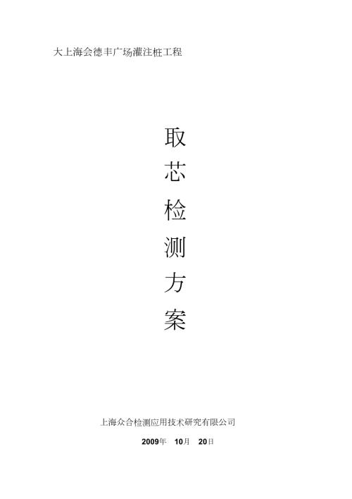 灌注桩取芯方案完整版.doc