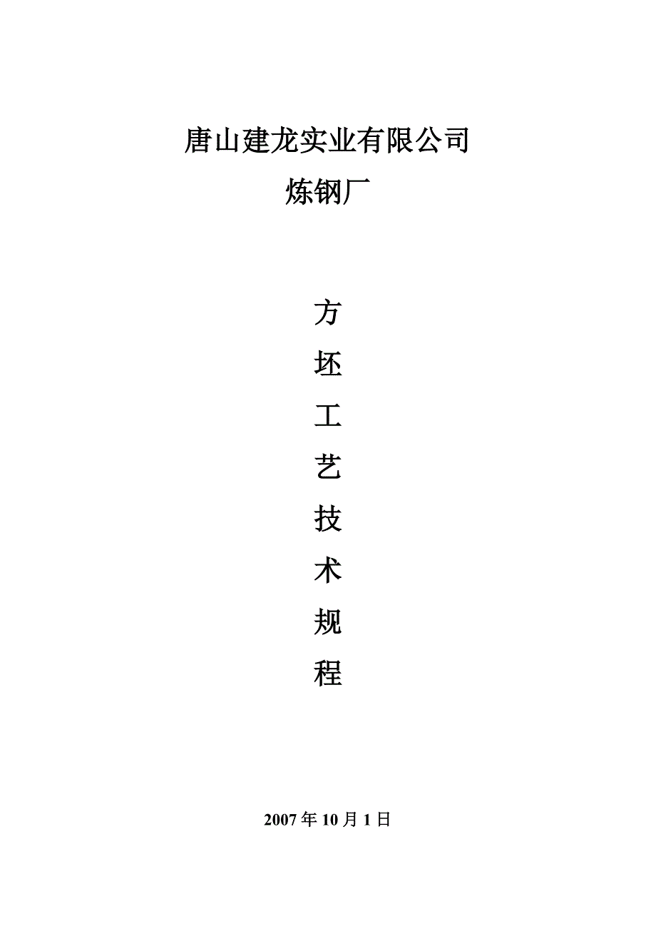 方坯工艺技术规程.doc_第1页
