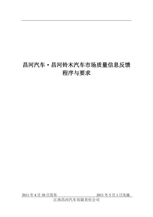 昌河汽车昌河铃木汽车市场质量信息反馈程序与要求.doc