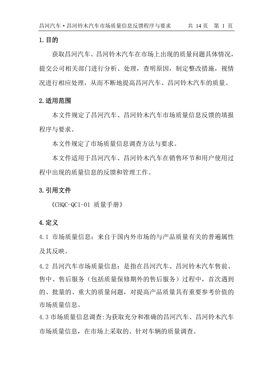昌河汽车昌河铃木汽车市场质量信息反馈程序与要求.doc_第2页