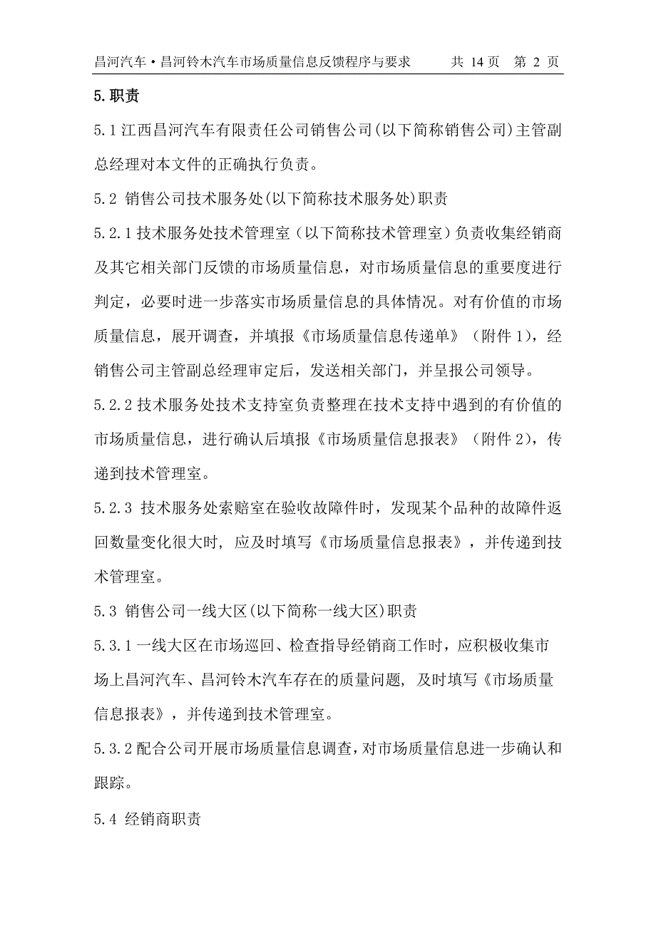 昌河汽车昌河铃木汽车市场质量信息反馈程序与要求.doc_第3页