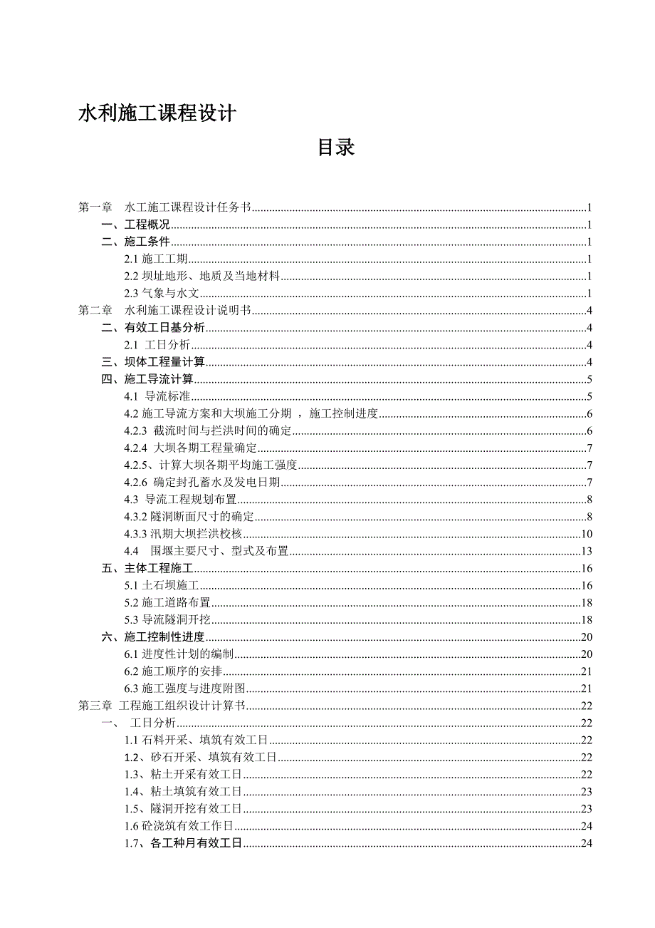 水利施工课程设计.doc_第1页