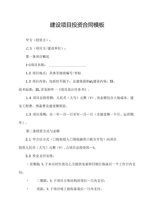 建设项目投资合同模板.docx
