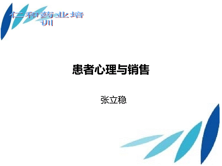 患者心理与药店销售.ppt_第1页