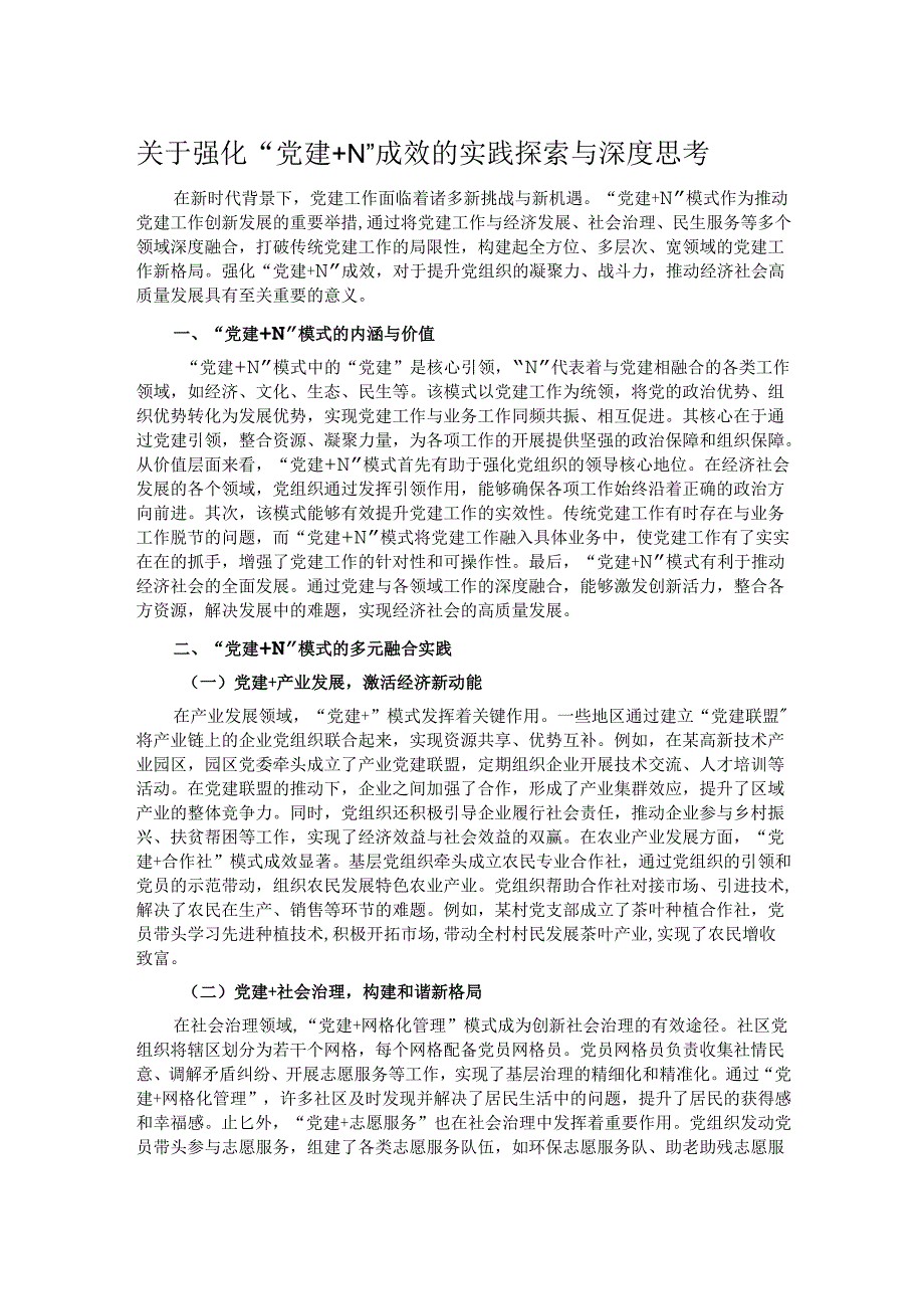 关于强化“党建＋N”成效的实践探索与深度思考.docx_第1页