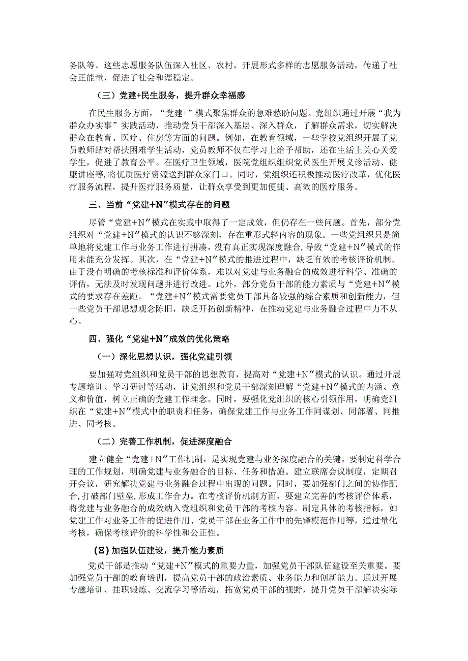关于强化“党建＋N”成效的实践探索与深度思考.docx_第2页
