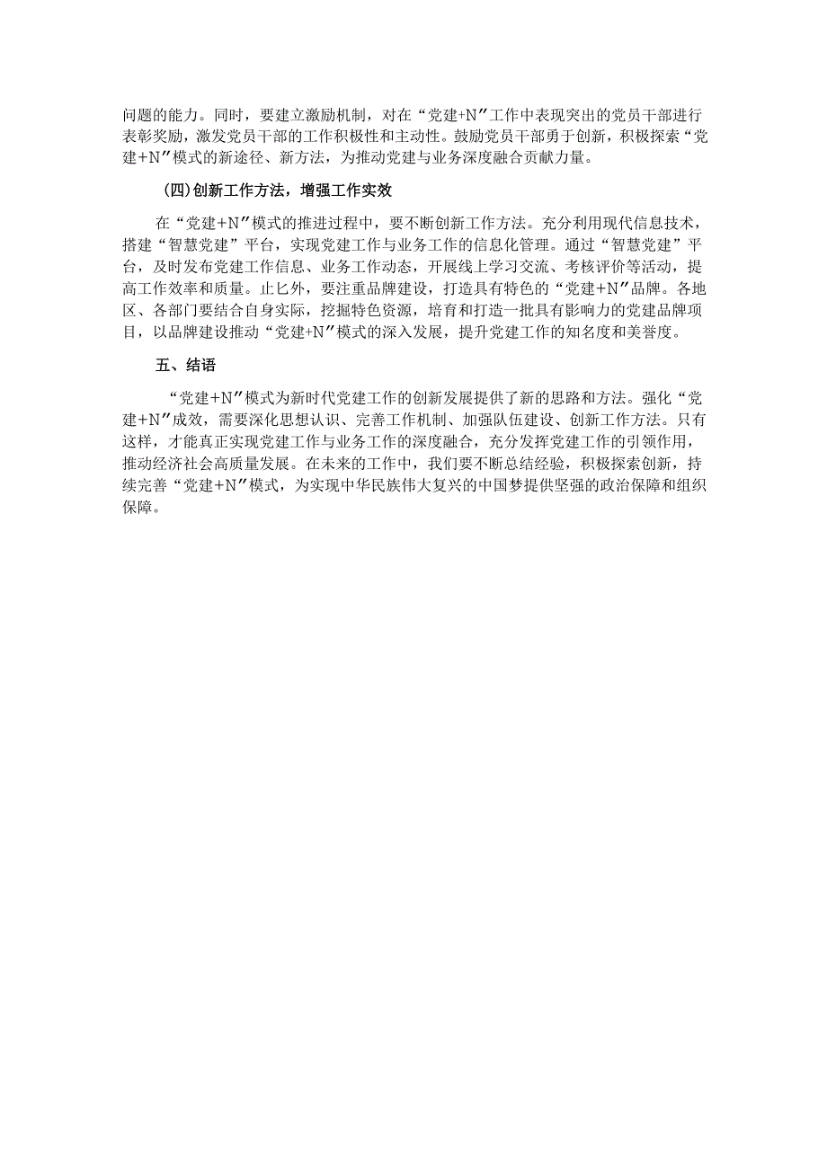 关于强化“党建＋N”成效的实践探索与深度思考.docx_第3页