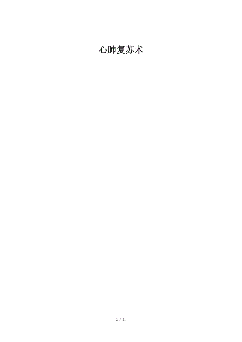 心肺复苏教案.doc_第2页