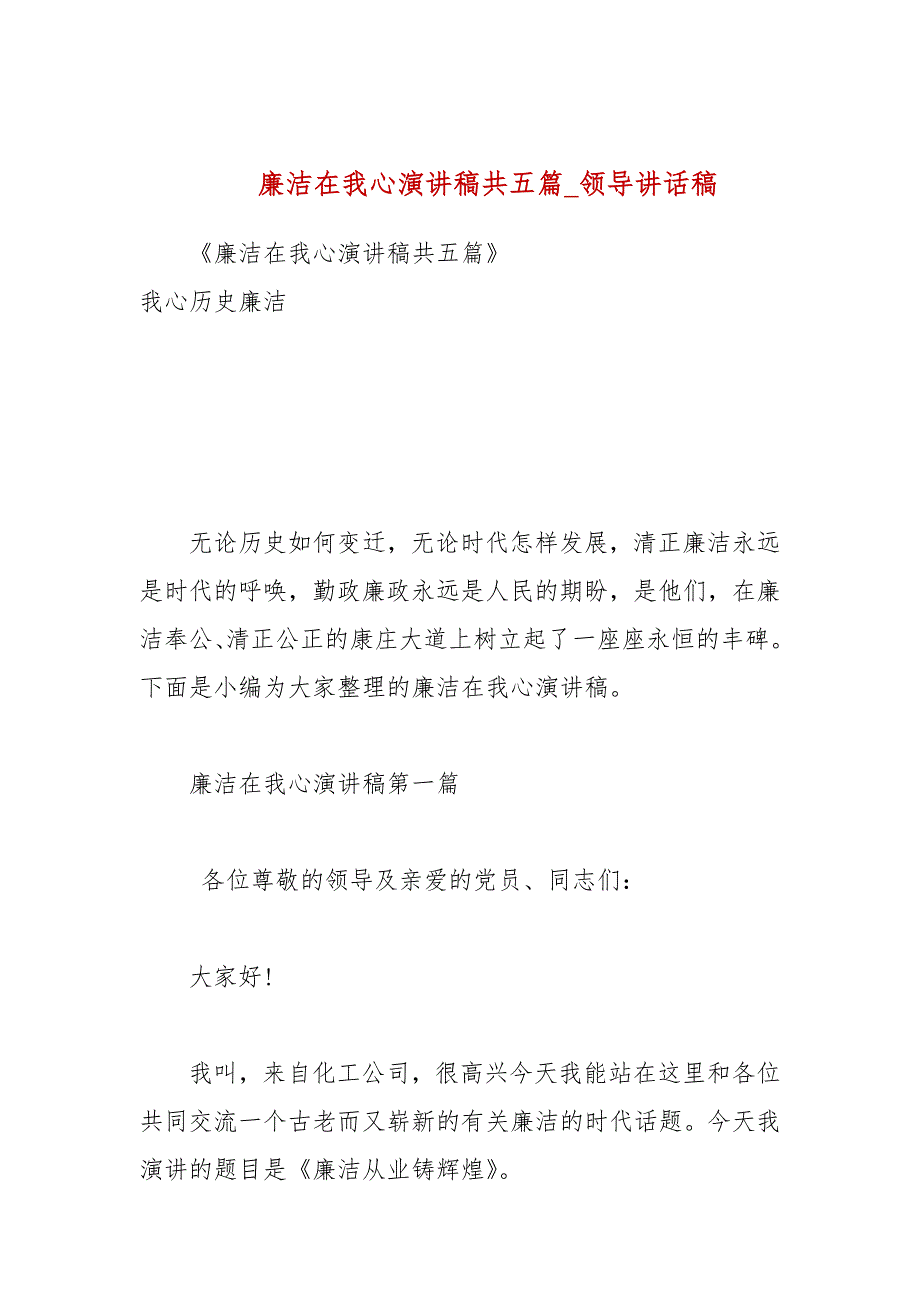 廉洁在我心演讲稿共五篇参考三.docx_第1页