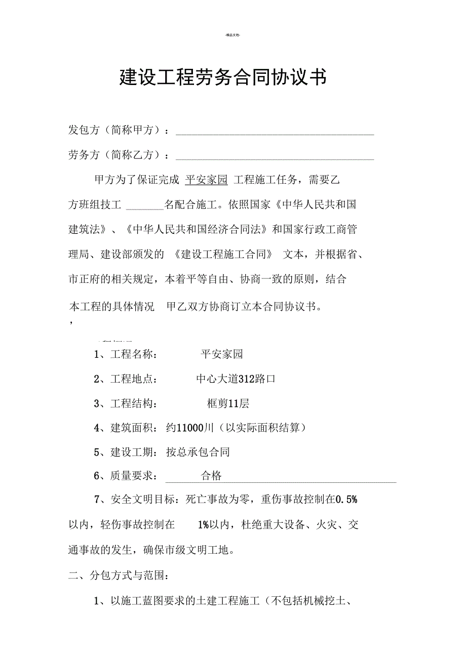 建设工程劳务合同协议书.doc_第1页