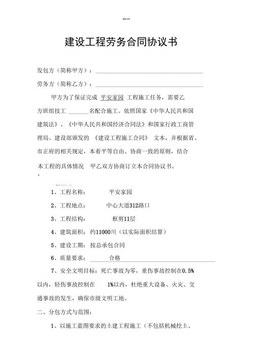 建设工程劳务合同协议书.doc