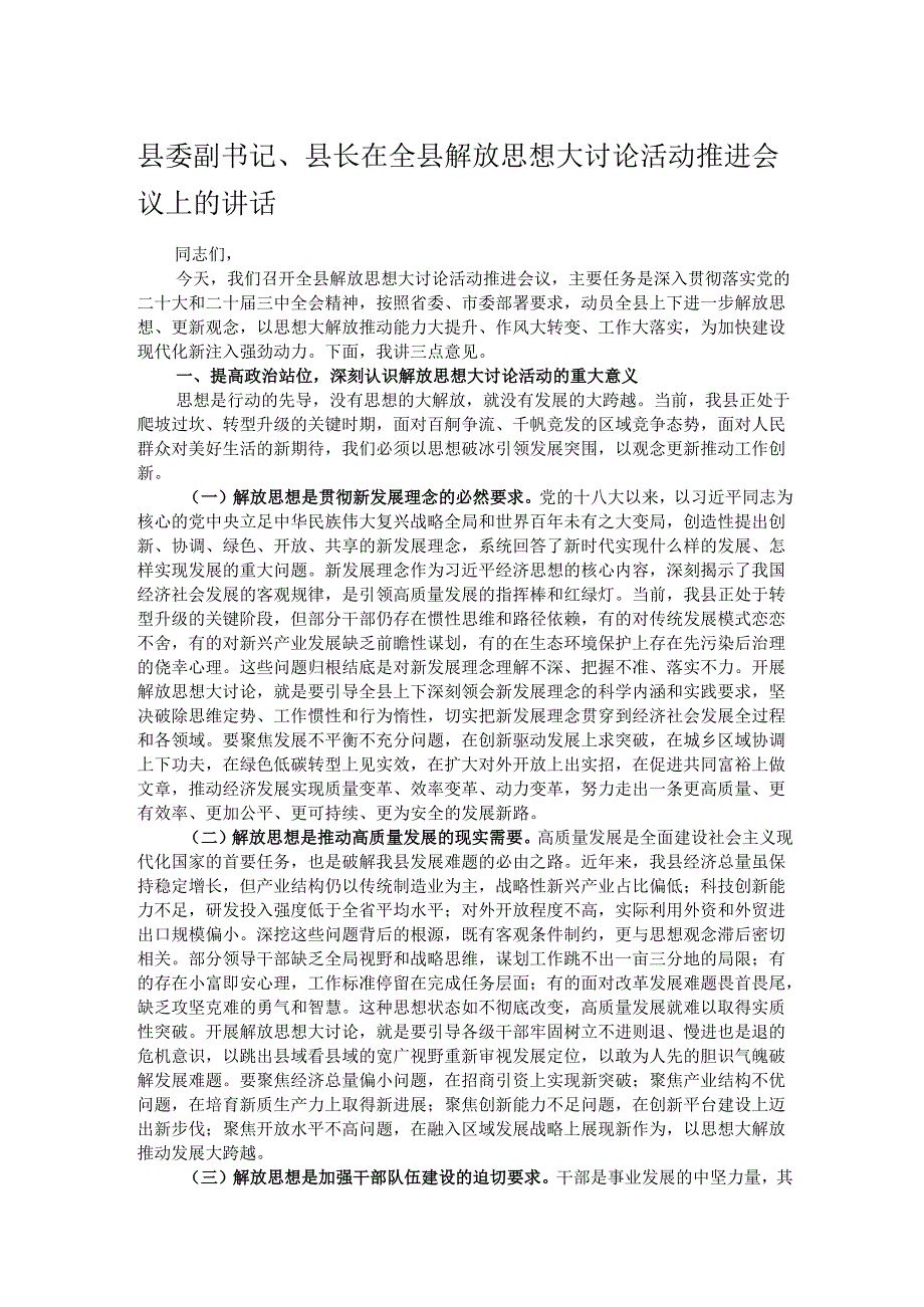 县委副书记、县长在全县解放思想大讨论活动推进会议上的讲话.docx_第1页