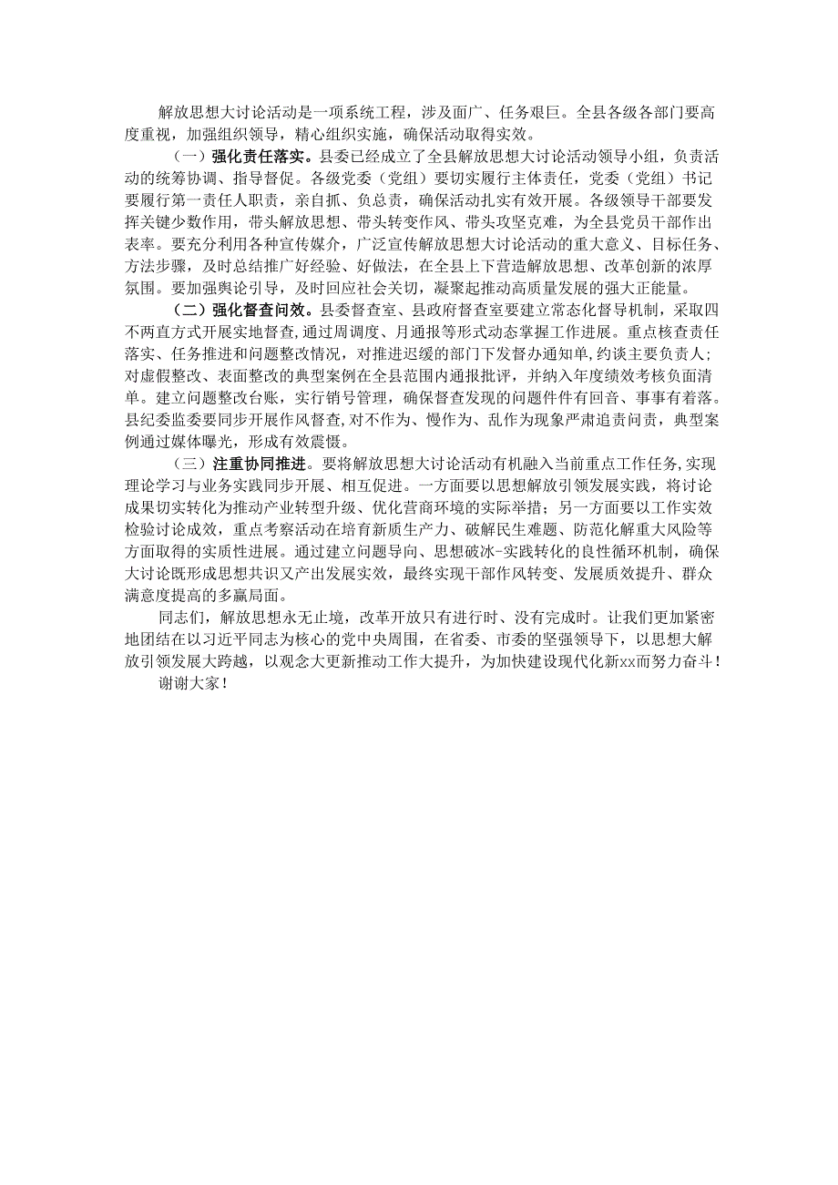 县委副书记、县长在全县解放思想大讨论活动推进会议上的讲话.docx_第3页