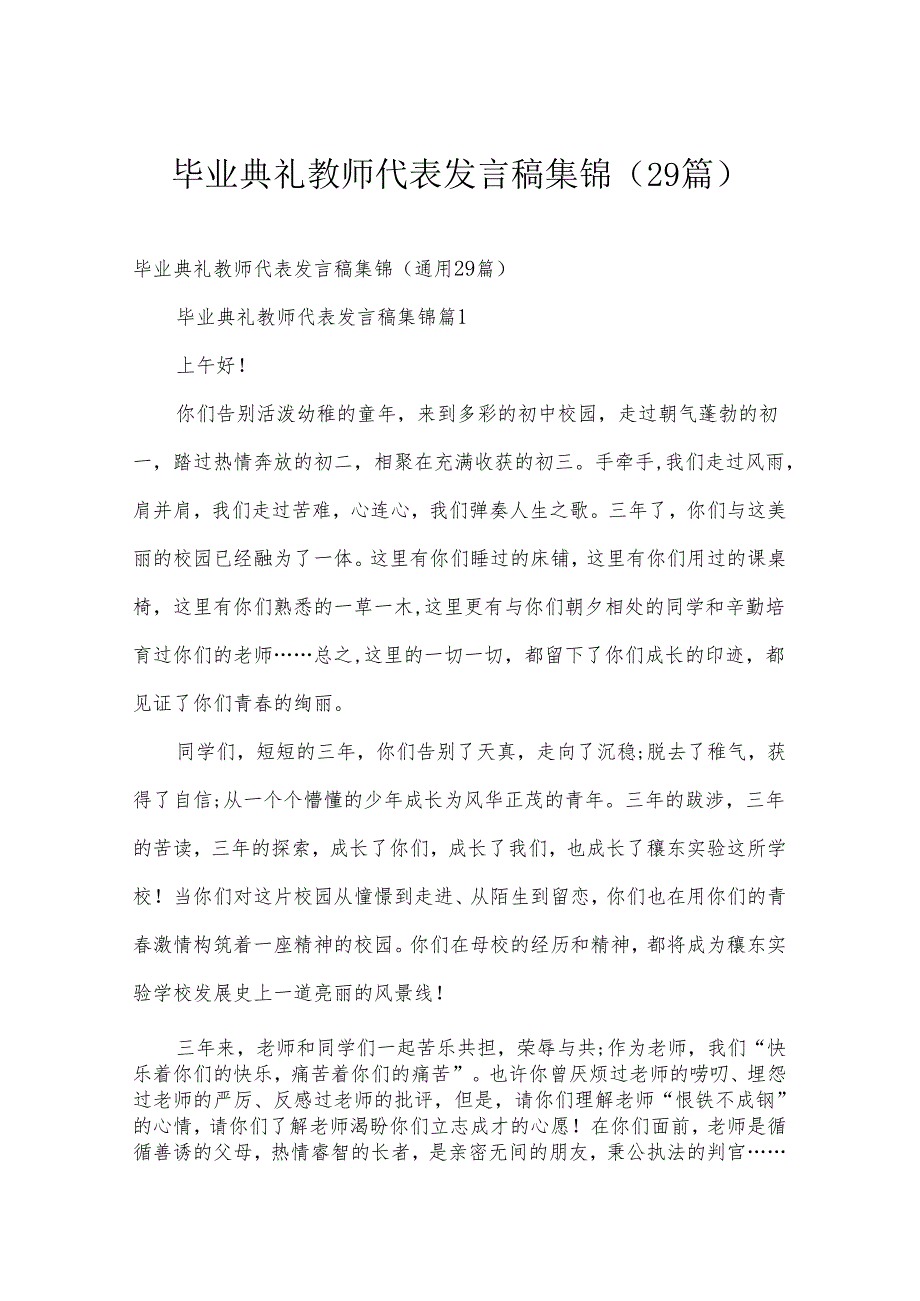 毕业典礼教师代表发言稿集锦（29篇）.docx_第1页