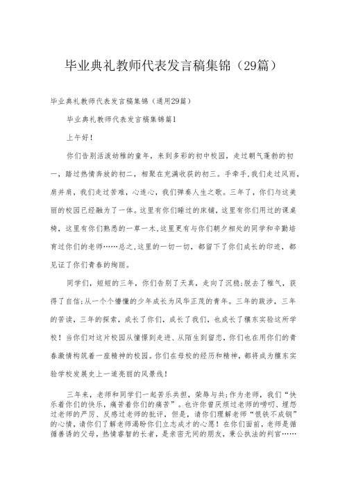 毕业典礼教师代表发言稿集锦（29篇）.docx