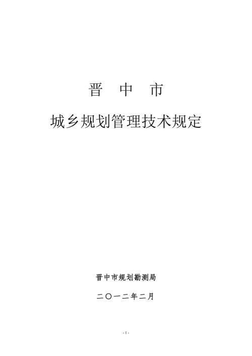 晋中市城乡规划管理技术规定221.doc