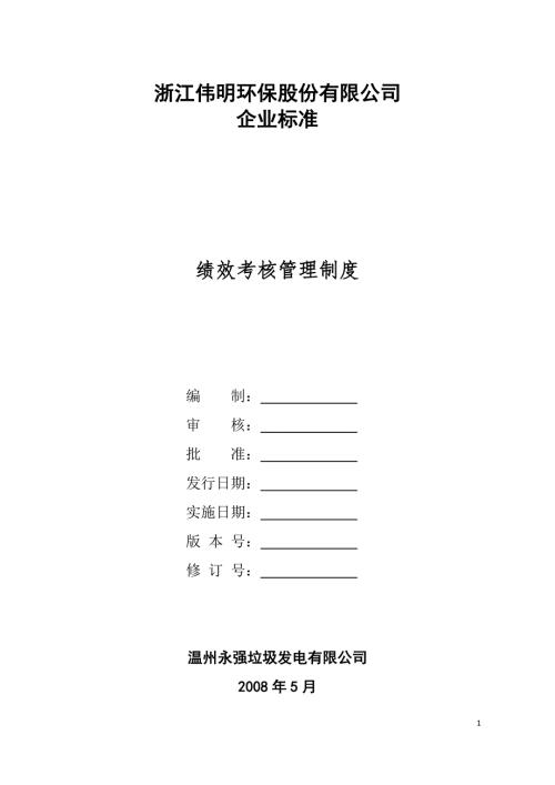 永强电厂绩效考核管理制度.doc