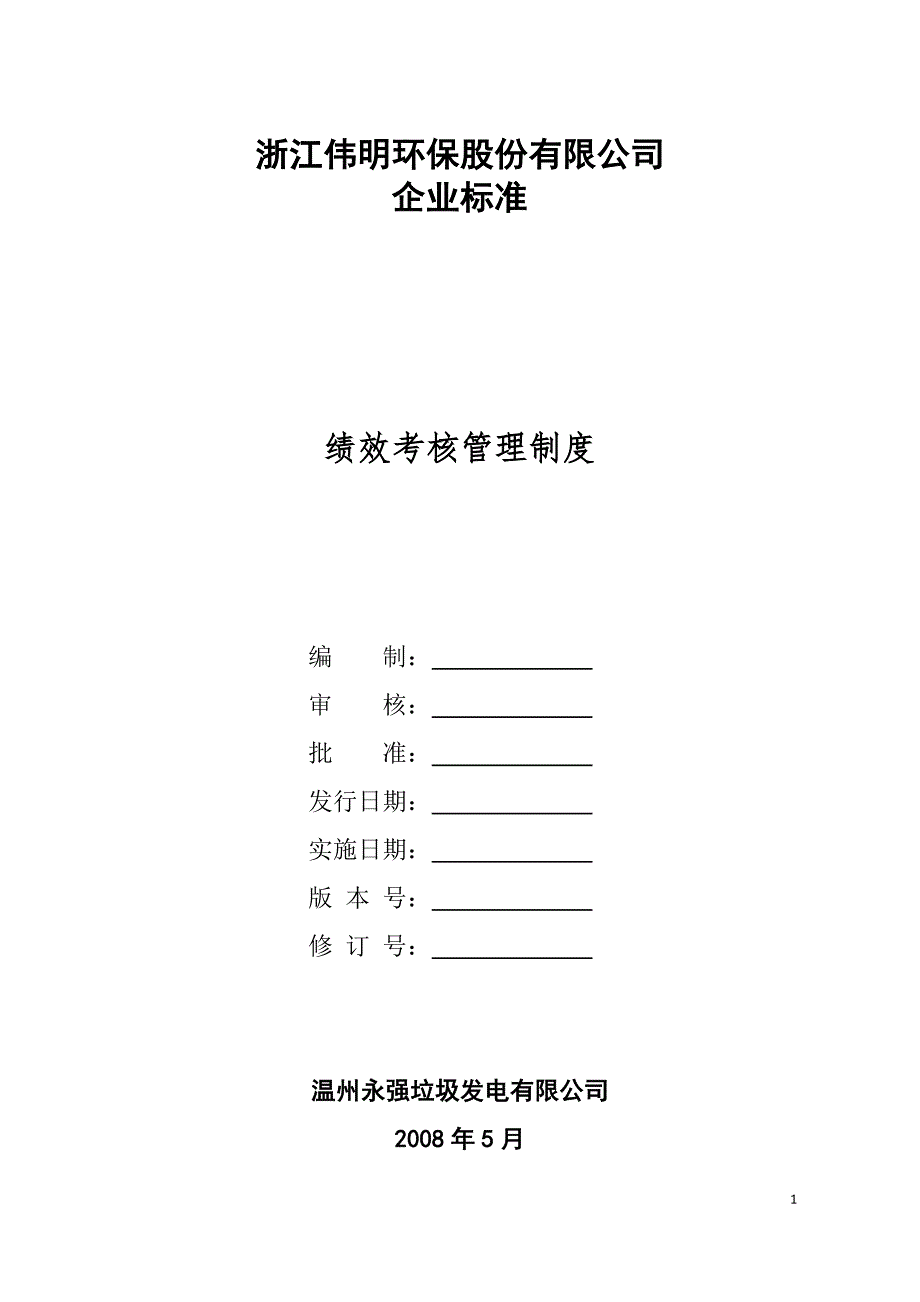 永强电厂绩效考核管理制度.doc_第1页