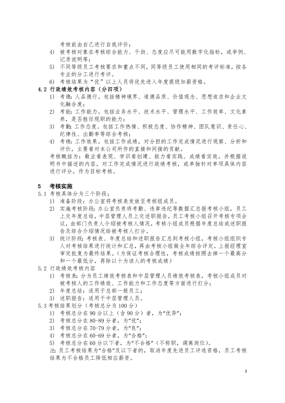 永强电厂绩效考核管理制度.doc_第3页