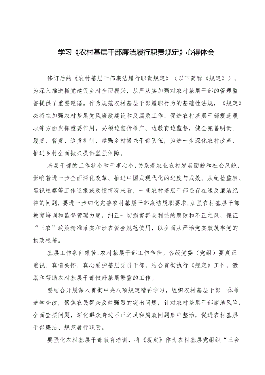 学习《农村基层干部廉洁履行职责规定》心得体会精选范文(3篇).docx_第1页