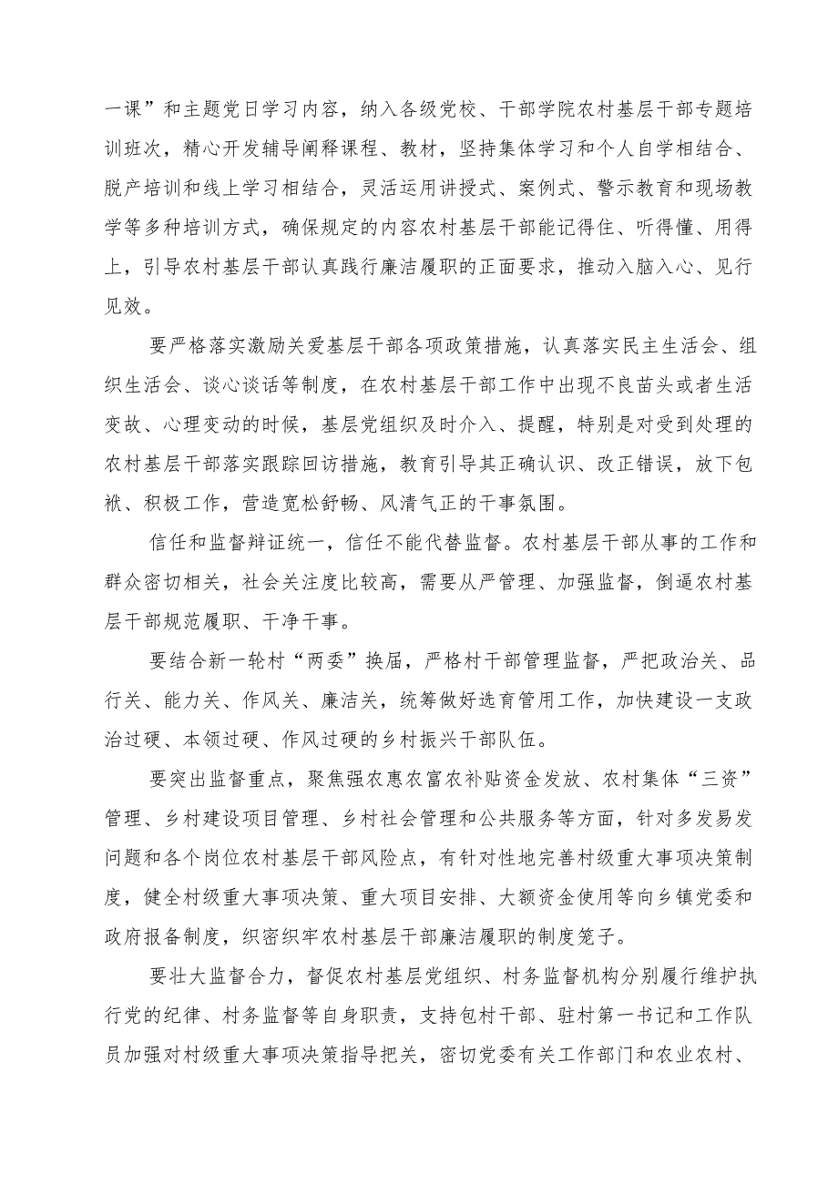学习《农村基层干部廉洁履行职责规定》心得体会精选范文(3篇).docx_第2页