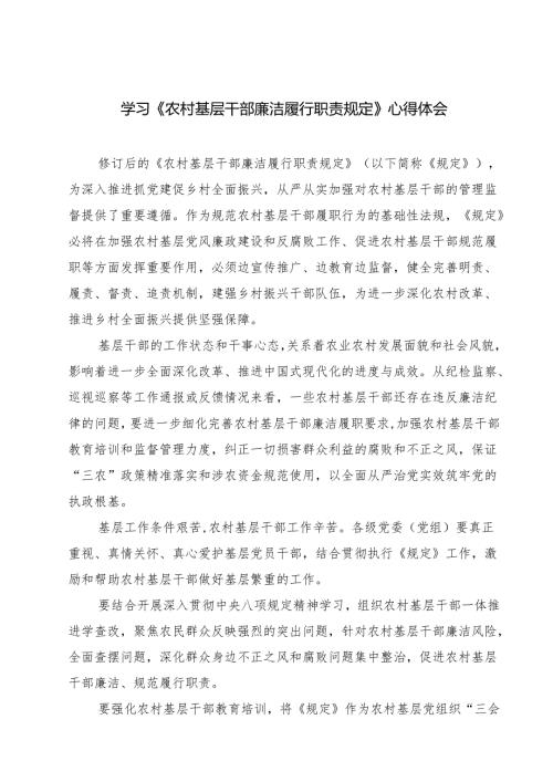 学习《农村基层干部廉洁履行职责规定》心得体会精选范文(3篇).docx