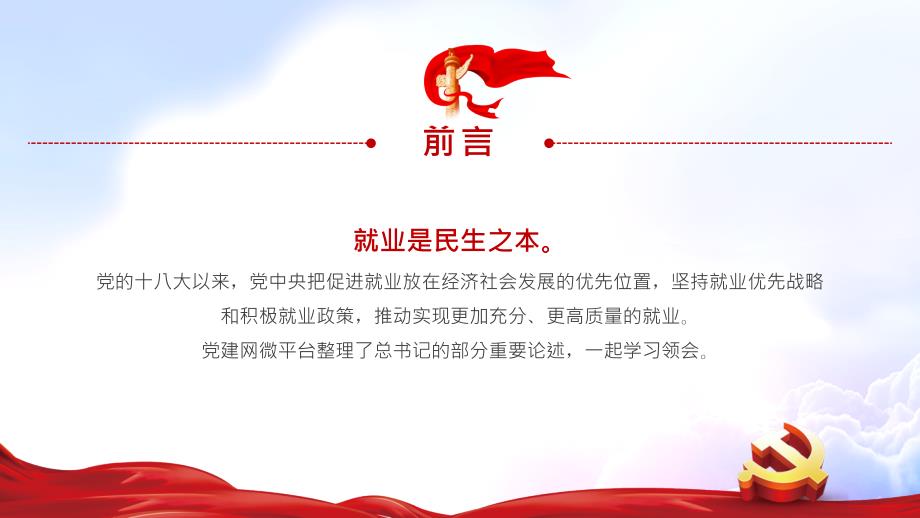 就业是最大的民生PPT红色大气风深入学习贯彻党史学习教育专题党课PPT课件.pptx_第2页